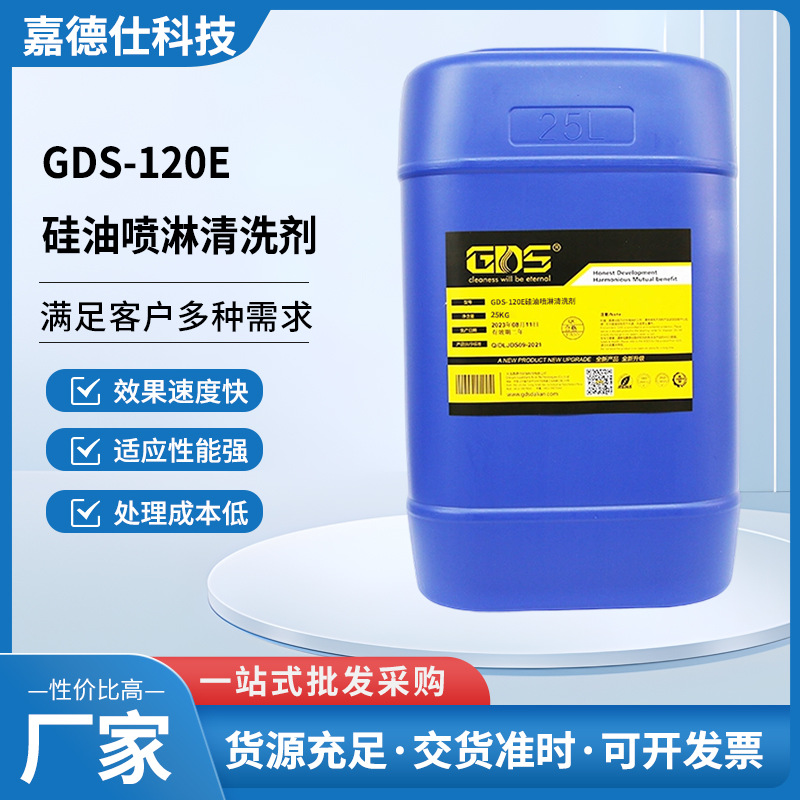 GDS-120E硅油喷淋清洗剂适合高压金属喷淋清洗循环水消泡工业通用