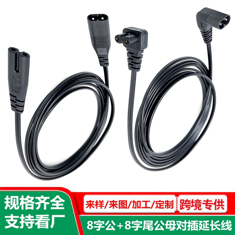八字公转八字尾电源线 纯铜芯 IEC C7 TO C8 延长线 8字公母对插