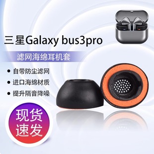 For Samsung Galaxy bus3pro Bluetooth Headset Earplugs Earcap Filter Silicone Sponge Cover Sound Insulation and Noise Reduction