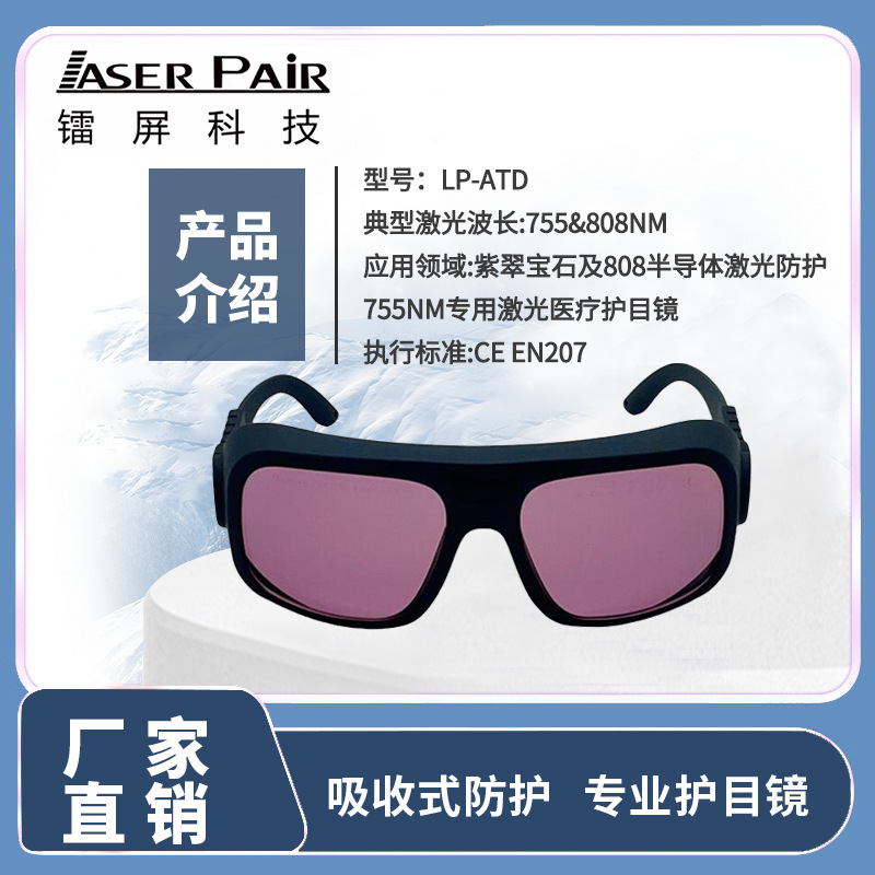 激光脱毛专用护目镜 755nm 808nm高防护眼镜  医美激光安全眼镜