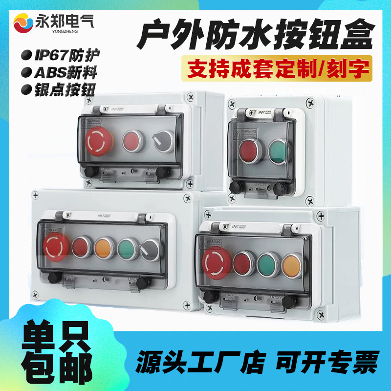 户外按钮盒 急停控制盒箱 开关盒启动停止自复位防护罩室外