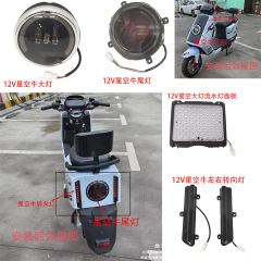 12v星空牛ヘッドライト12v星空牛テールランプ12v星空牛ステアリングランプ左右12v星空流水灯