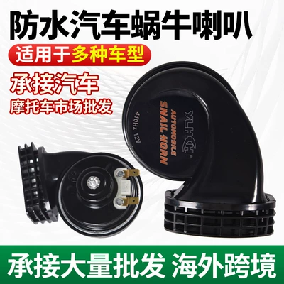 Car and Motorcycle Snail Horn High and Low Tone Waterproof Whistle Snail Horn Car and Motorcycle Accessories Car Horn Wholesale