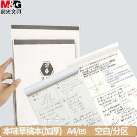 M&G晨&光本味无线胶装草稿本A4B5空白八大分区加厚白纸图画本