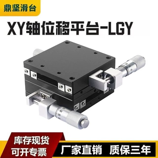 XY轴位移平台精密手动位移台二维千分尺微调十字滑台LGY60-L现货
