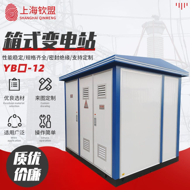 Производственная коробчатая подстанция YB-12 наружная предварительно установенная подстанция _ европейский коробчатый трансформатор_мобильная подстанция