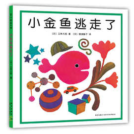 精装正版小金鱼逃走了 五味太郎 精装硬壳绘本阅读幼儿园正版图书