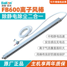 白光FB600離子風棒除靜電除塵二合一離子風棒防靜電去除設備電棒