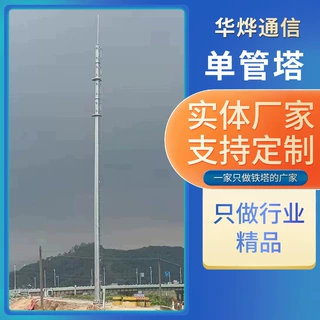 厂家供应单管塔一体化通讯塔移动基站信号发射塔电力传输单管塔