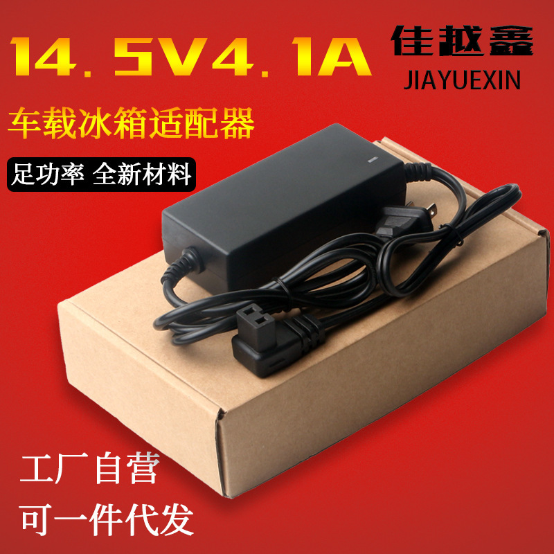 14.5V4.1A car refrigerator power 60W adapter 220V to 14.5V car compressor refrigerator household
