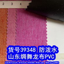 39348#山东绸舞龙布PVC防泼水、双色山东绸PVC仿麻布PVC磨砂布PVC