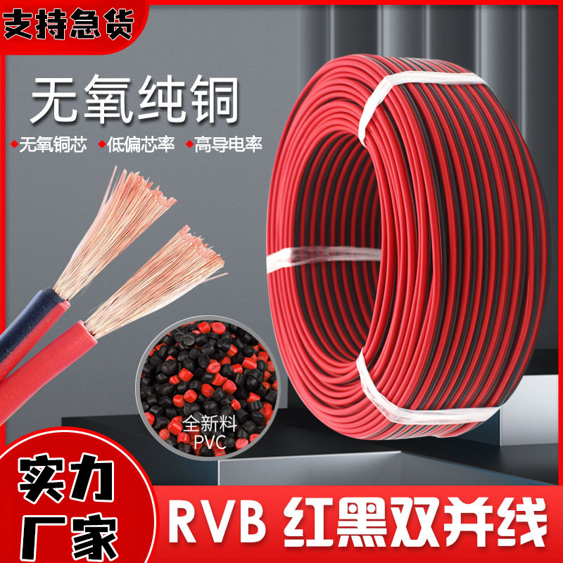 Oxygen-free copper red and black parallel line RVB2 core X5/0.75/1.5 square monitoring power LED connection wire Oxygen-free copper red and black parallel line RVB2 core X5/0.75/1.5 square monitoring power LED connection wire