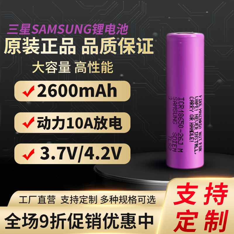 原装A品电芯三星锂电池18650-26JM大容量2600mah可充电3.7V电池组