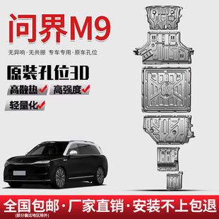 Aito M9 Chassis Guard Plate Special Engine Battery Lower Guard Plate M9 Motor Gas Tank Rear Chassis Armor