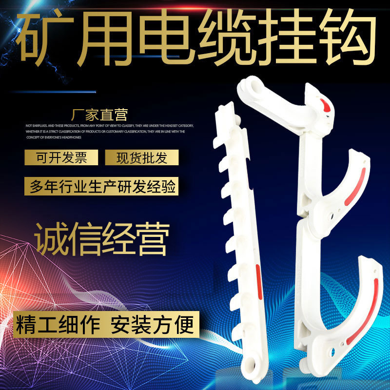 矿用电缆挂钩 50型电缆挂钩 阻燃抗静电挂钩式电缆挂钩 量大从优