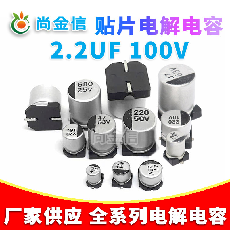 厂家供应贴片铝电解电容 2.2UF/100V全系列SMD电解电容2.2UF 100V