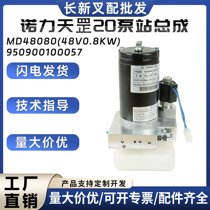 诺力天罡20泵站总成MD48080(48V0.8KW)起升电机总成950900100057