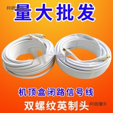 户户通机顶盒室外小锅盖信号线卫星电视天线闭路线有线电视麦太保