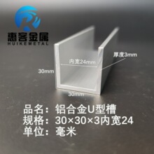 U型铝槽30*30*3内槽24铝合金u形槽包边条玻璃固定u型卡槽铝型材