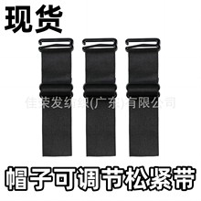 现货2.5cm帽子可调节松紧带可变尺寸黑色帽带空顶带扣包胶松紧