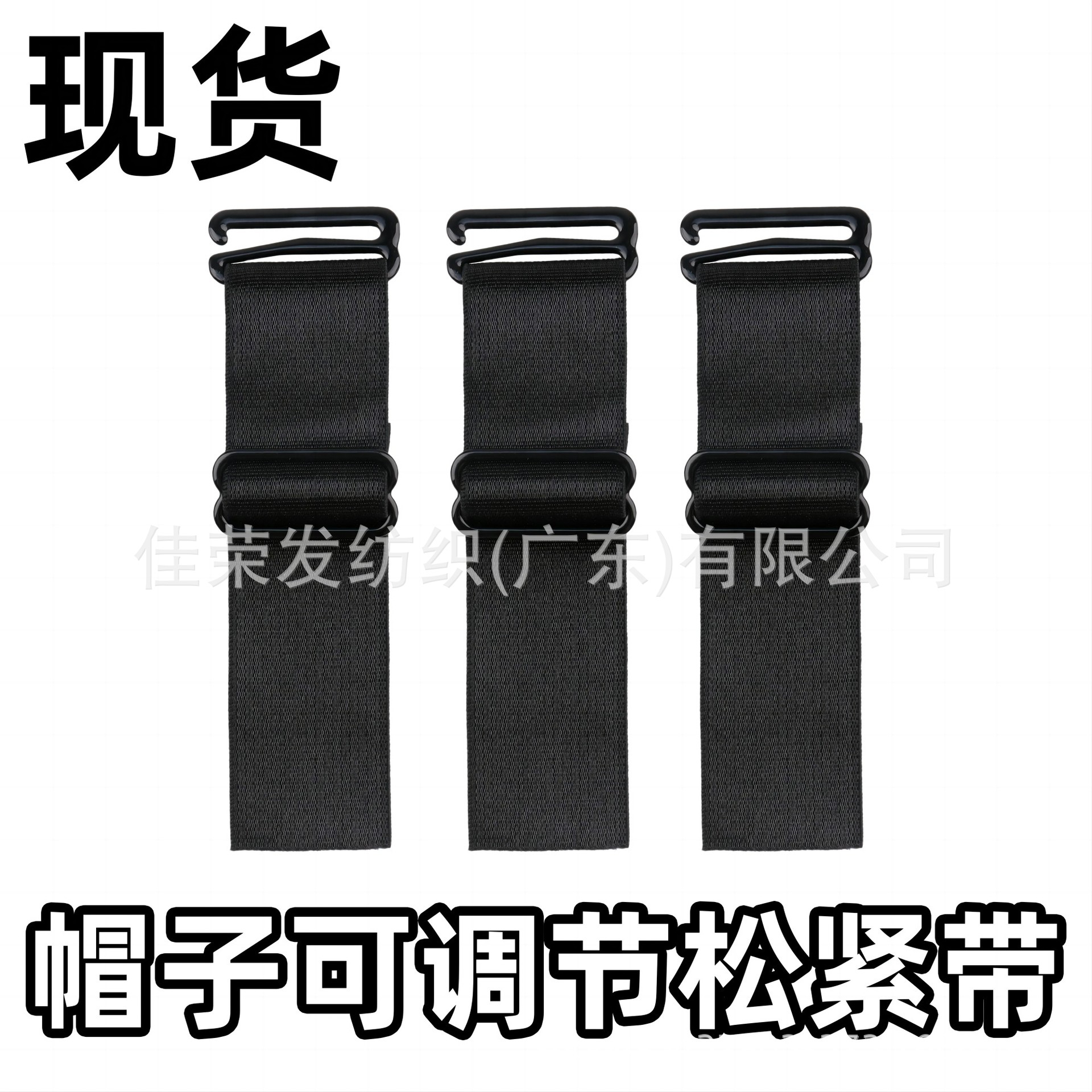 现货2.5cm帽子可调节松紧带可变尺寸黑色帽带空顶带扣包胶松紧