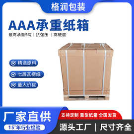 格润源头厂家工业纸箱超大超硬材质轻耐挤压抗缓冲重型包装纸箱