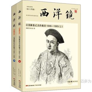 Western mirror: 9787218131023 of late Qing Dynasty (1846-1885)(all 2 volumes) recorded by French pictorial