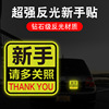 Internship novice magnetic logo female driver driving creative magnetic absorption strong reflector large reminder car sticker