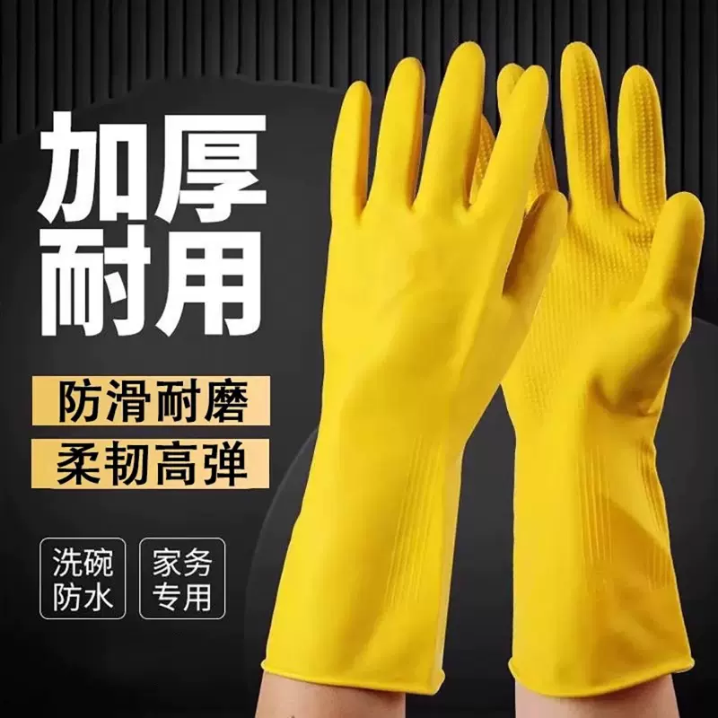 家务清洁洗碗手套家政保洁洗衣服专用加厚防水耐磨牛筋乳胶手套
