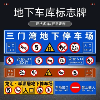 地下室停车场出入口反光标识牌车库龙门指示牌定制地库标牌导向牌