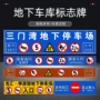 龙门出入口地下室定制指示牌