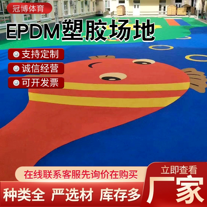 Производитель пластиковых материалов взлетно-посадочной полосы epdm резиновые частицы школьная игровая площадка детский сад кремний Пу баскетбольная площадка резиновый пол