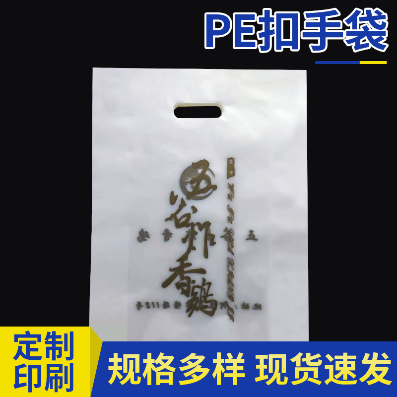 加厚四指扣手袋 食品接触级密封袋 外卖打包袋 商用防撕扣手袋批