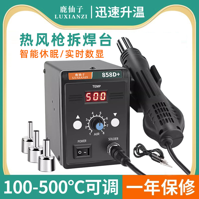 鹿仙子858d高温热风枪拆焊台小型锡膏焊锡焊枪专用手机维修焊接