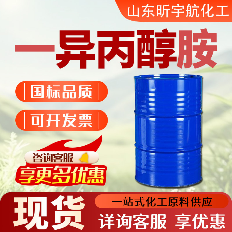 一异丙醇工业级国标含量99%溶剂表面活性剂工业级一异丙醇胺