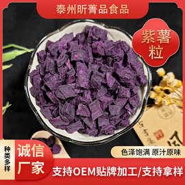 脱水蔬菜紫薯粒 烘干紫薯粒 脱水紫薯丁 烘焙原料紫山芋量
