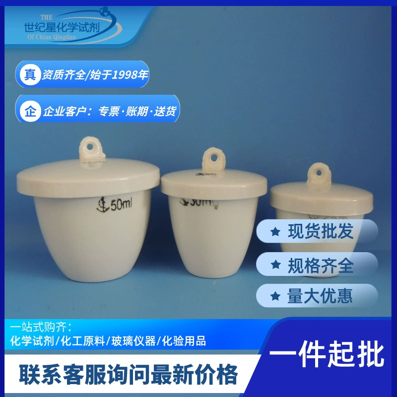 [Циндао, Шаньдун] Керамический тигель с крышкой Химический эксперимент Зольный тигель Летучий фарфоровый тигель Лабораторные расходные материалы