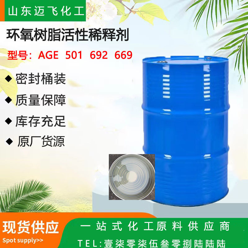 厂家现货环氧树脂活性稀释剂AGE 501 692地坪涂料增韧剂胶粘剂AGE
