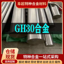 GH30 镍基合金棒 现货规格齐全 高温合金gh30棒材可零切可试样