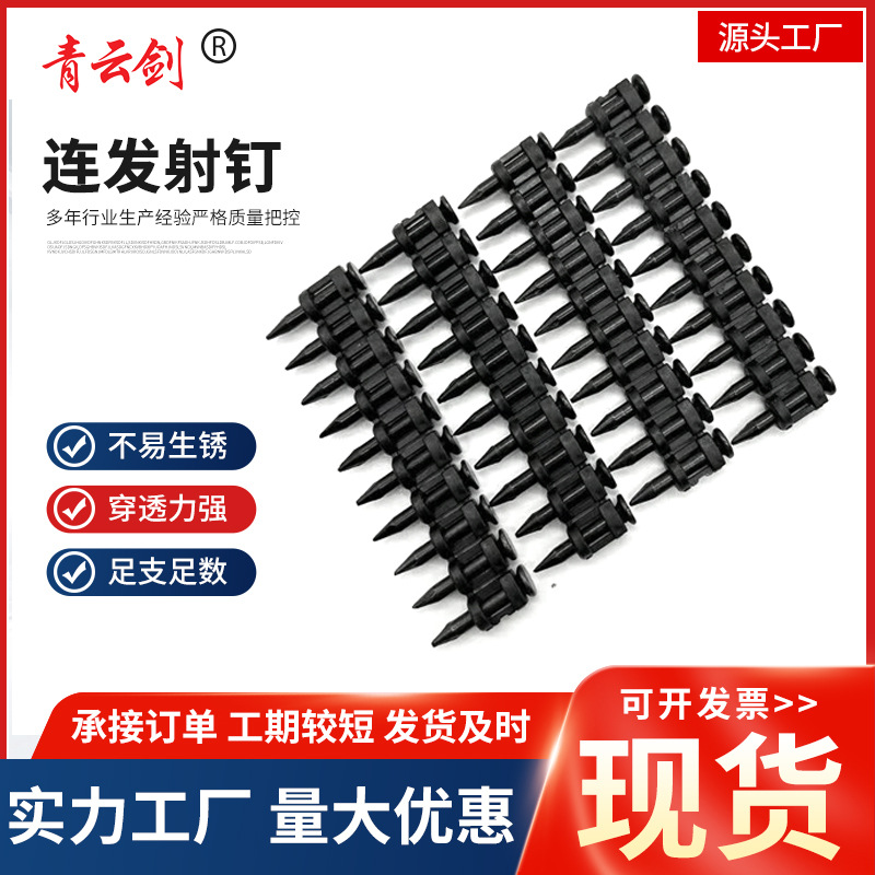 多规格连发射钉黑色加硬连发瓦斯枪专用钉水泥钢钉青云剑瓦斯枪钉