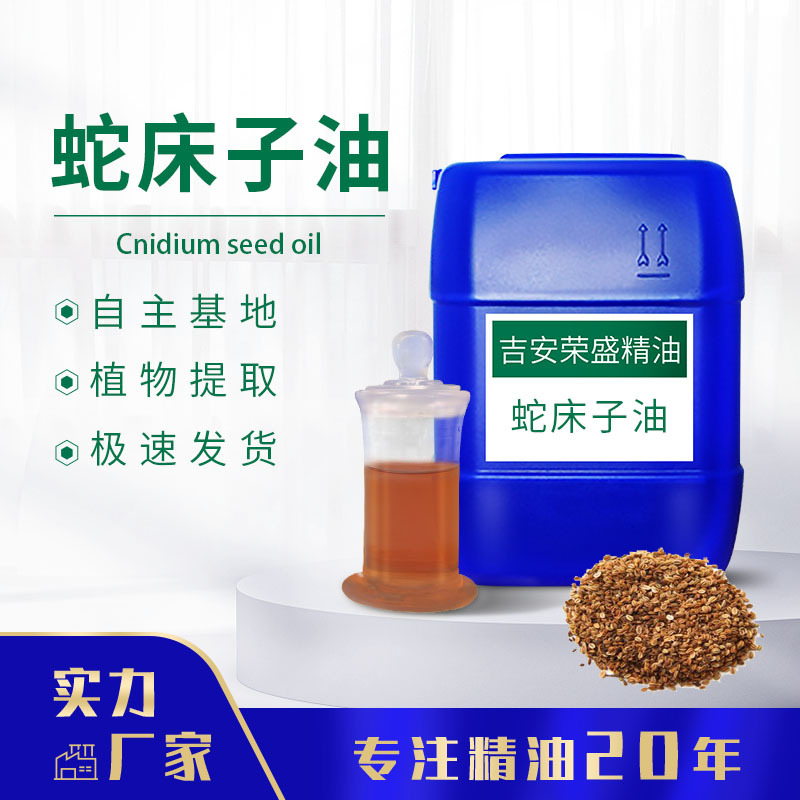 厂家供应蛇床子精油中药植物提取化妆品原料批发资质齐全