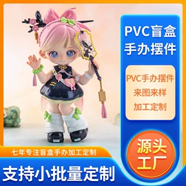手办模型;玩具加工定制;盲盒玩具/盲袋玩具/洞洞乐