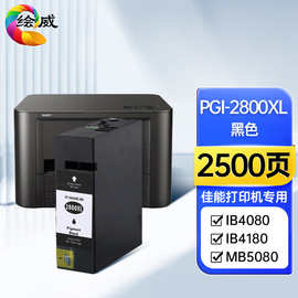 绘威 适用佳能PGI-2800墨盒 MB5180 MB5480 MB5080 MB5070 IB4180