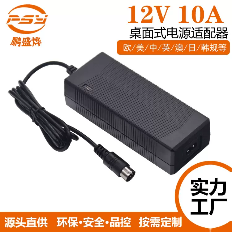 高品质12V10A桌面式电源适配器 8字尾CE/UL/FCC/SAA认证适配器