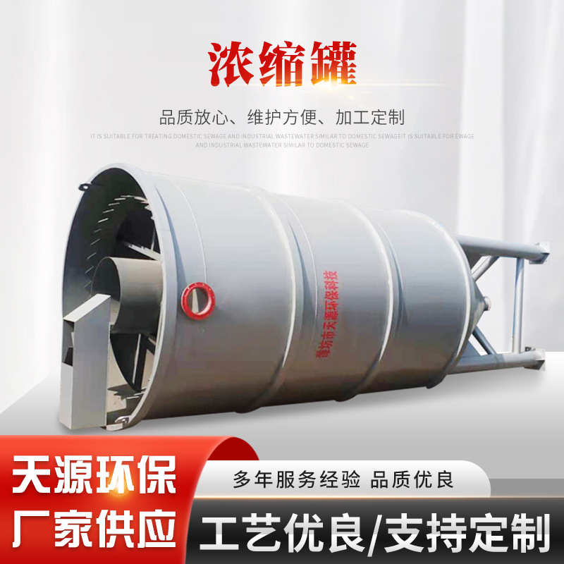 污泥浓缩罐 石材加工污水处理设备 砂场中立压缩沉淀污泥浓缩罐
