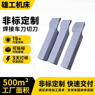 硬质合金外圆焊接车刀切刀非标定制焊接车刀机床用焊接车刀切刀