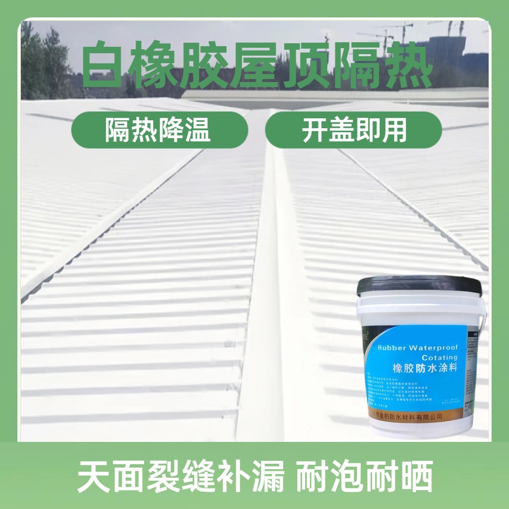 防水涂料液体卷材屋顶楼顶水池外墙补漏防水材料隔热涂料裂缝补漏