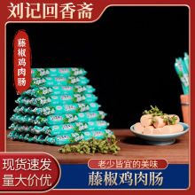 藤椒鸡肉肠刘记回香斋厂家批发休闲零食火腿肠香肠泡面拍档烤肠