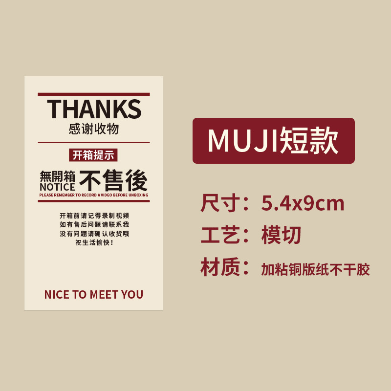 Unprinted wind unpacking after-sales sticker Japanese aircraft box MUJI collection unpacking reminder sealing sticker