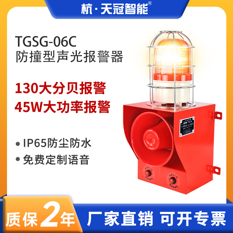 TGSG-06C防撞型工业声光报警器 行车天车语音报警器起重机皮带机